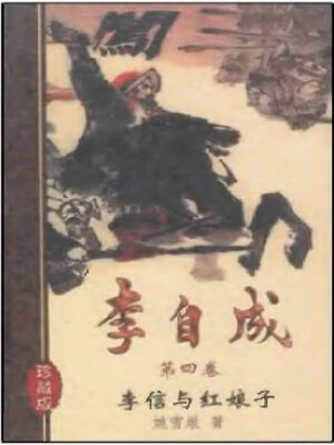 cover image of 李自成十卷第四卷Li Zicheng  (Ten Volumes Volume IV)